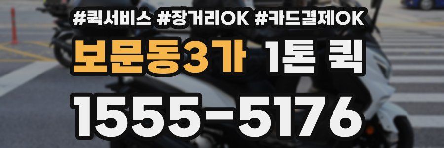보문동3가 1톤 퀵