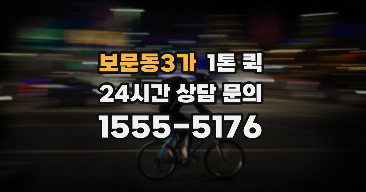 보문동3가 1톤 퀵