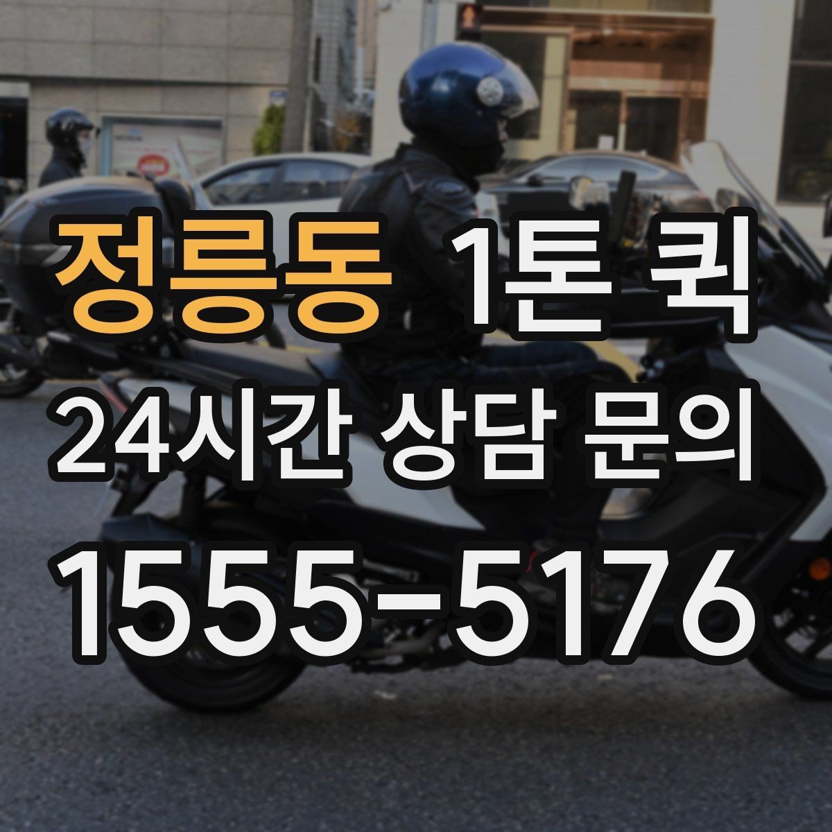 정릉동 1톤 퀵 빠른 이동이 필요한 상황별 활용법