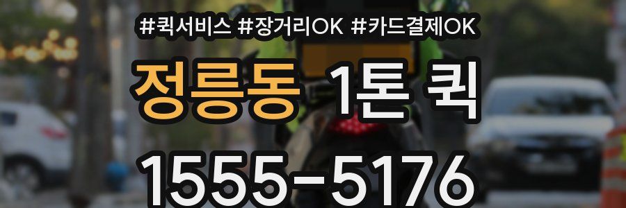 정릉동 1톤 퀵