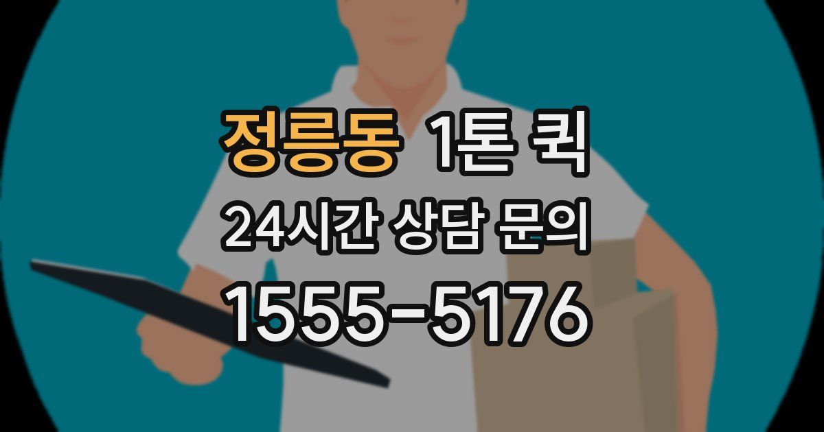 정릉동 1톤 퀵