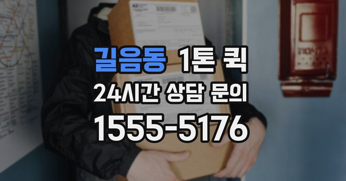 길음동 1톤 퀵