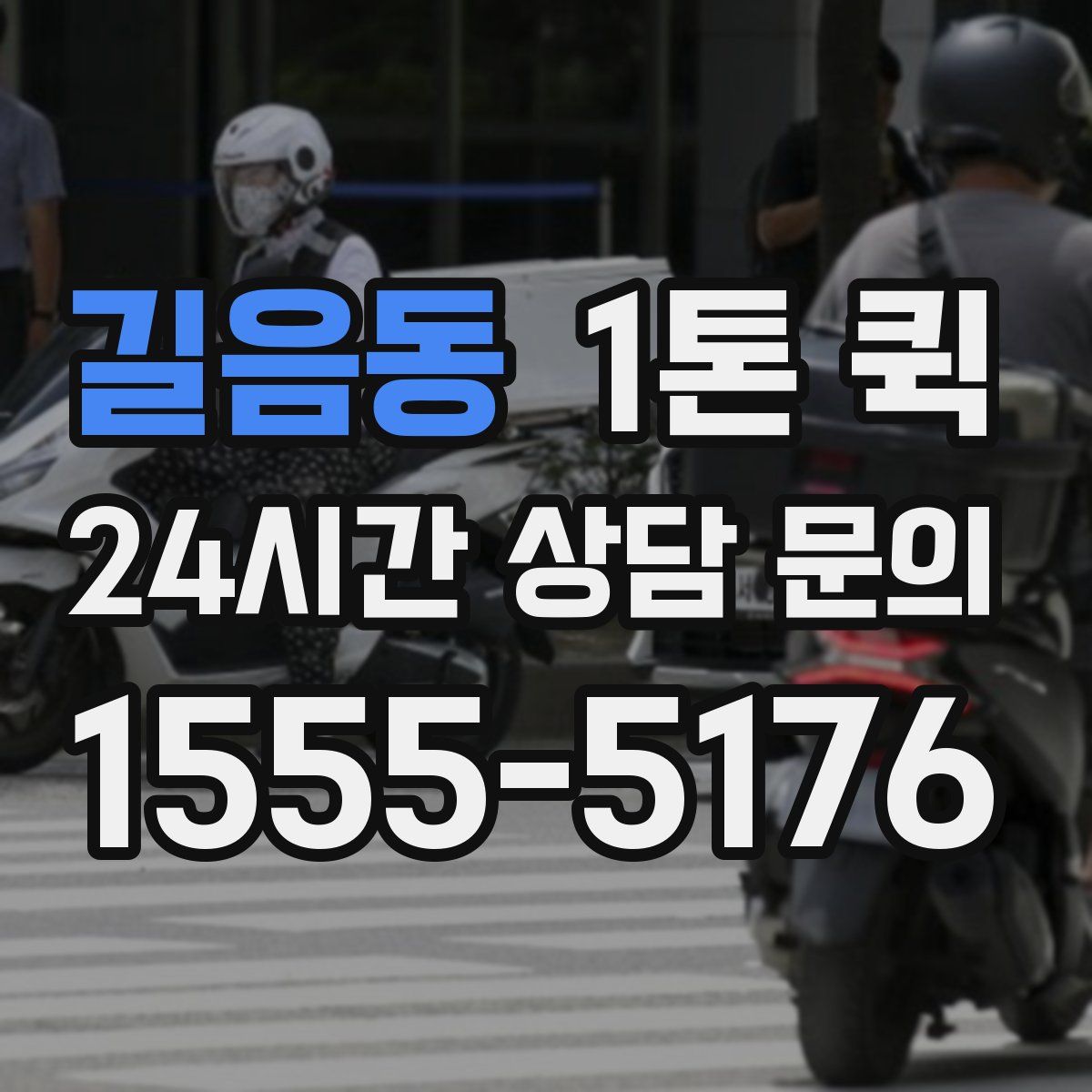 길음동 1톤 퀵