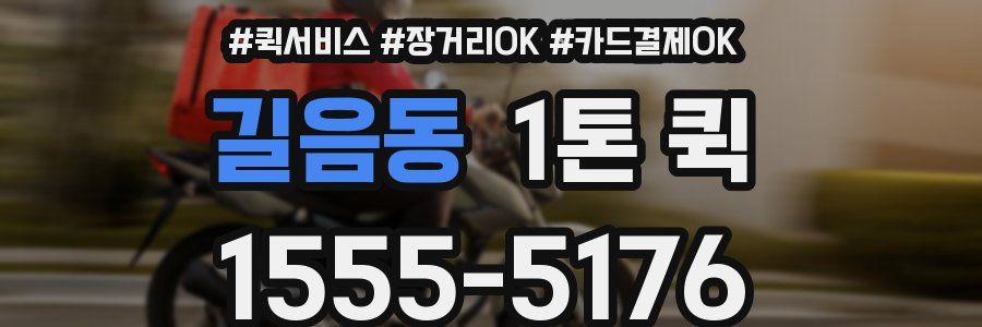 길음동 1톤 퀵