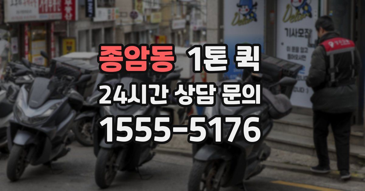 종암동 1톤 퀵