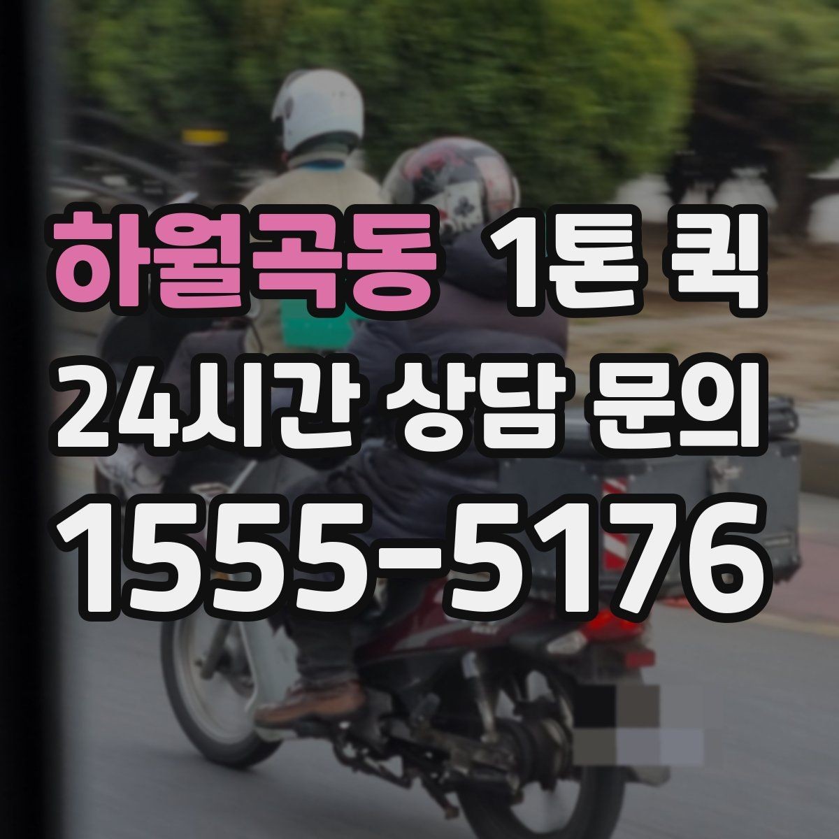 하월곡동 1톤 퀵 배차 시간 확인이 중요한 순간