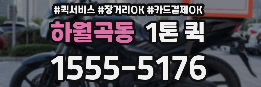 하월곡동 1톤 퀵