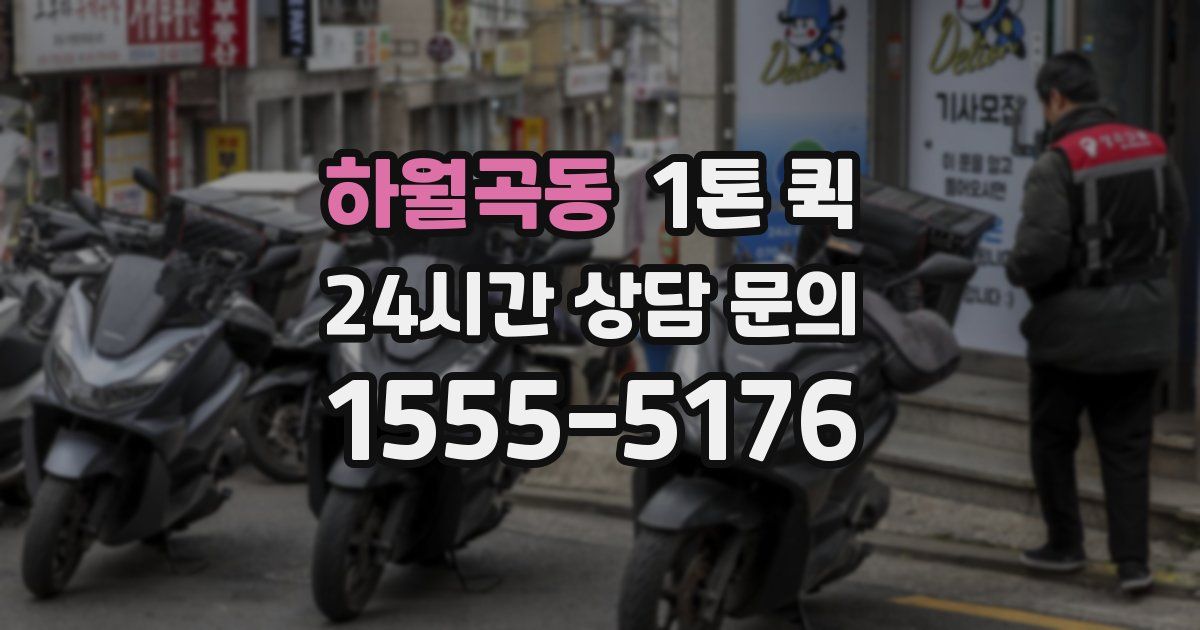 하월곡동 1톤 퀵