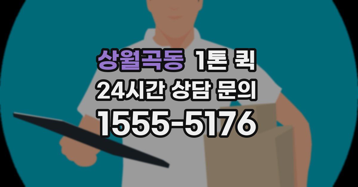 상월곡동 1톤 퀵