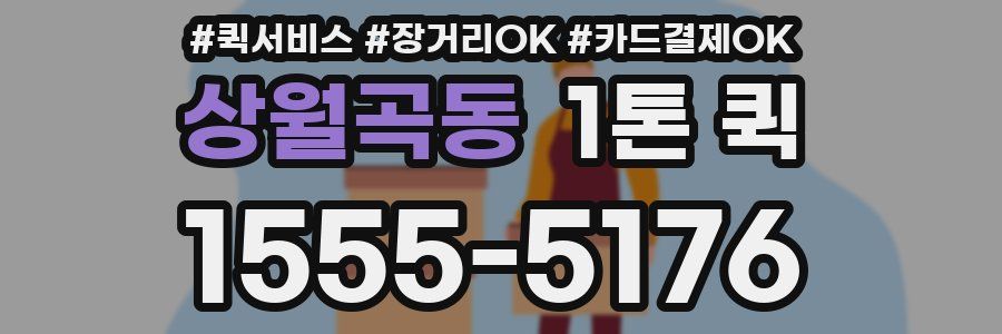 상월곡동 1톤 퀵
