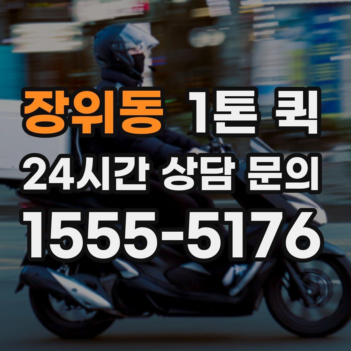 장위동 1톤 퀵 요금 문의에서 자주 빠지는 정보