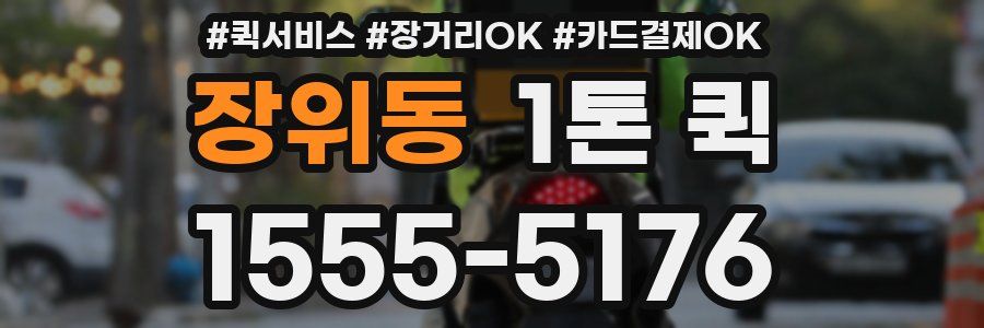 장위동 1톤 퀵