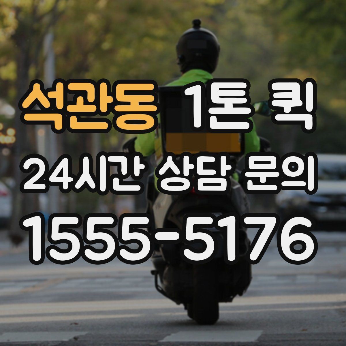 석관동 1톤 퀵 장비 운송을 고려할 때 볼 점