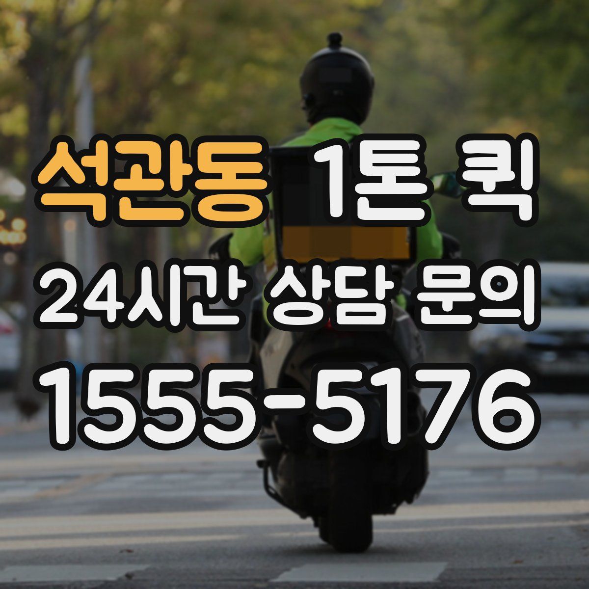 석관동 1톤 퀵