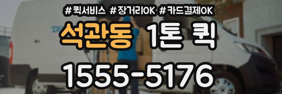 석관동 1톤 퀵