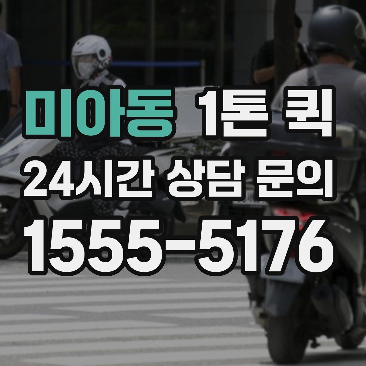 미아동 1톤 퀵 상차 위치에 따라 달라지는 진행 방식