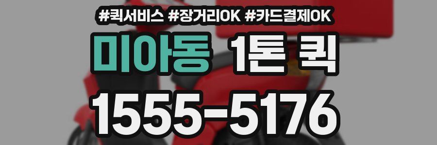 미아동 1톤 퀵