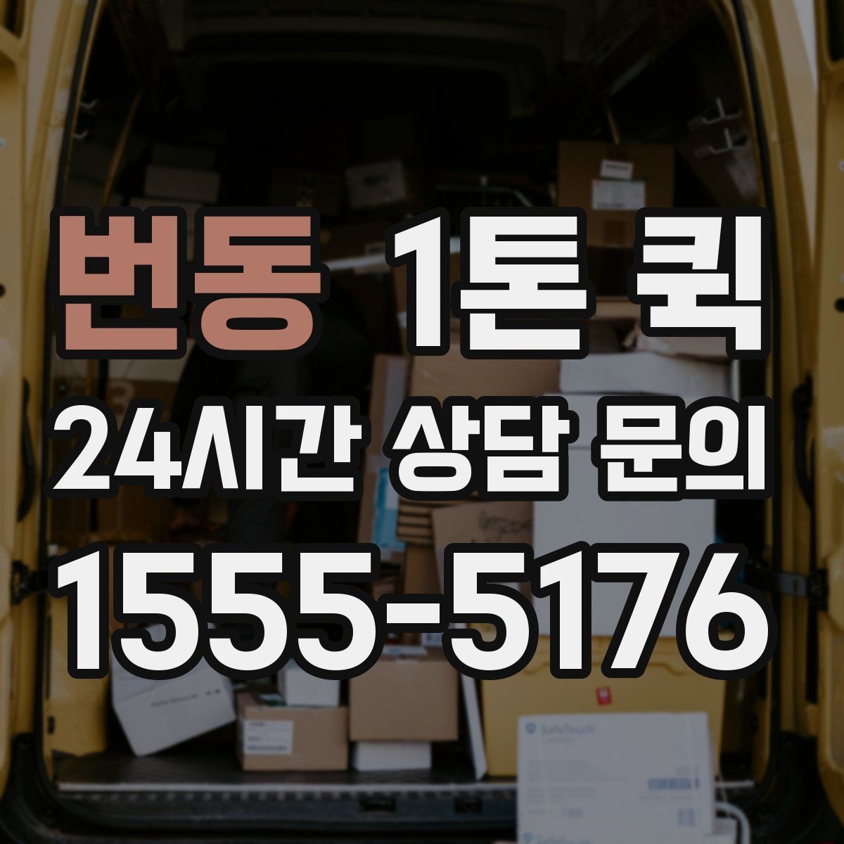 번동 1톤 퀵 화물 크기별 적재 팁