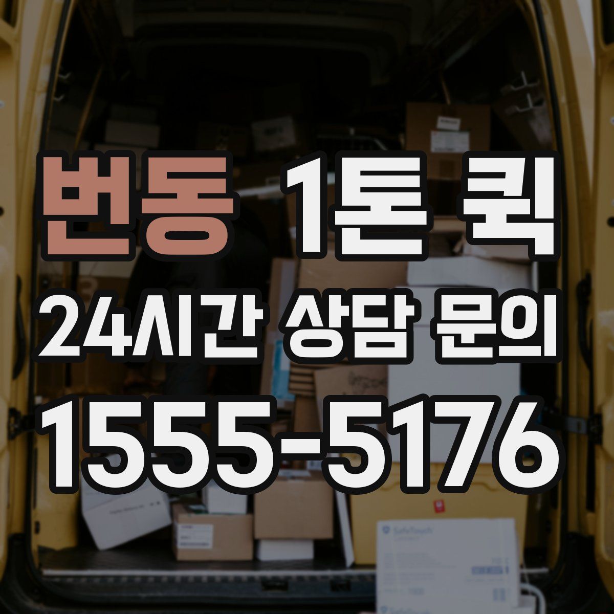번동 1톤 퀵