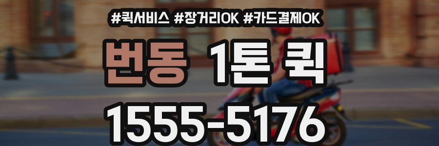 번동 1톤 퀵