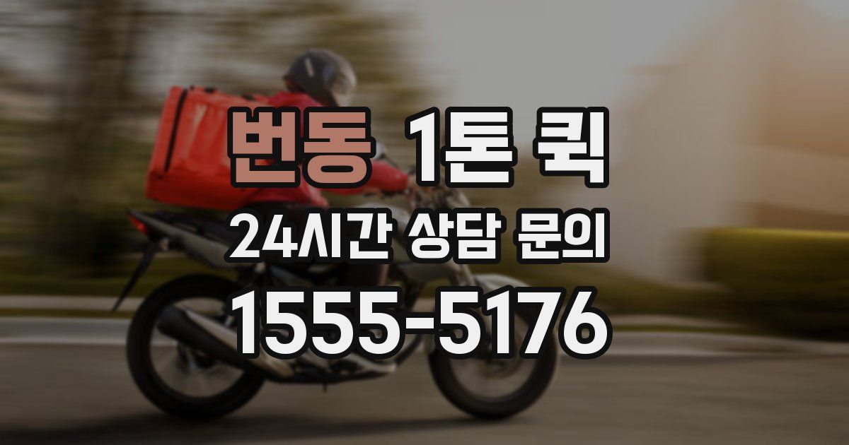 번동 1톤 퀵