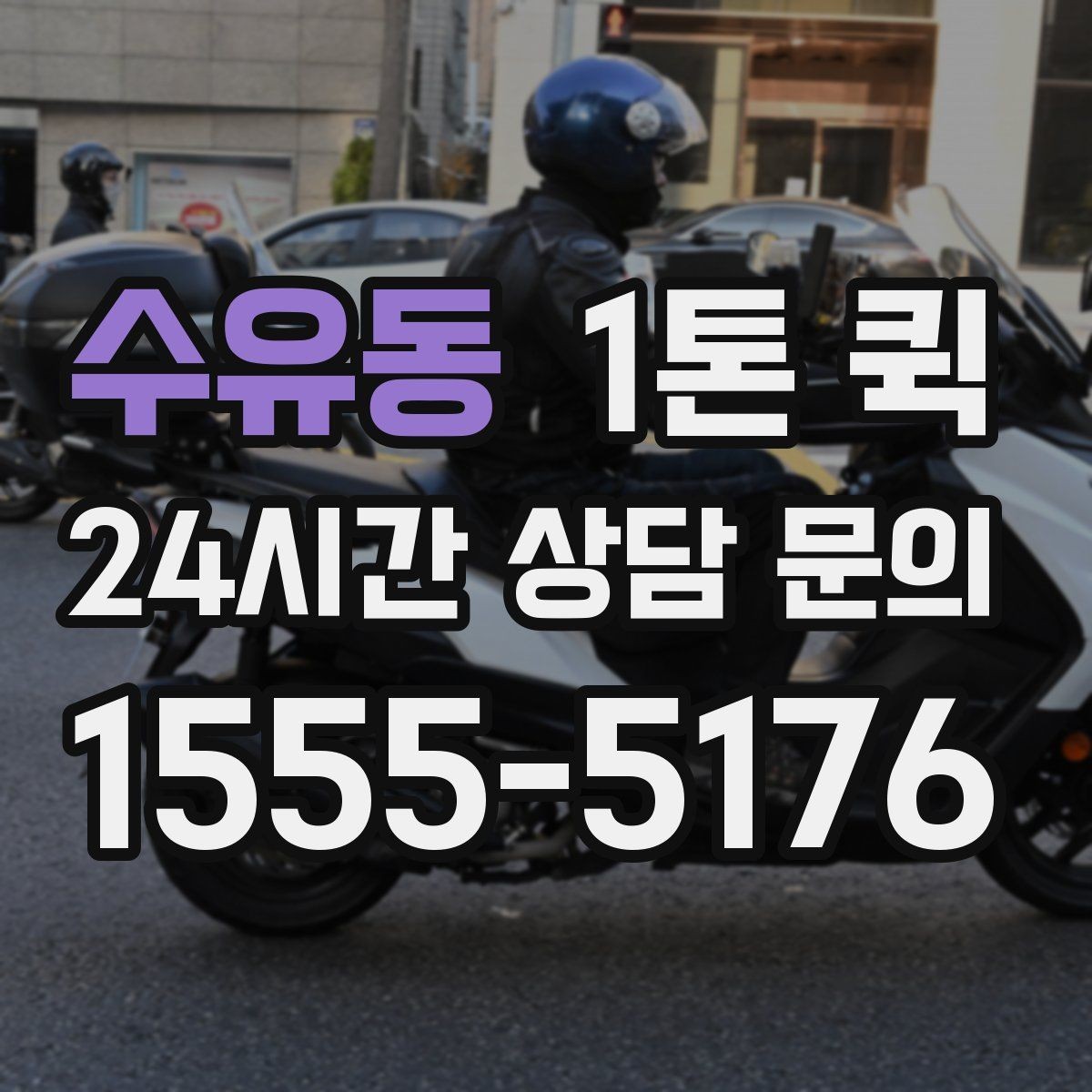 수유동 1톤 퀵 배차 지연을 줄이는 방법