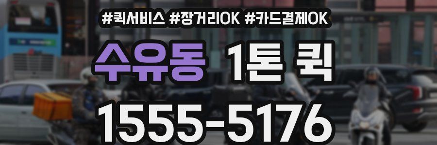 수유동 1톤 퀵