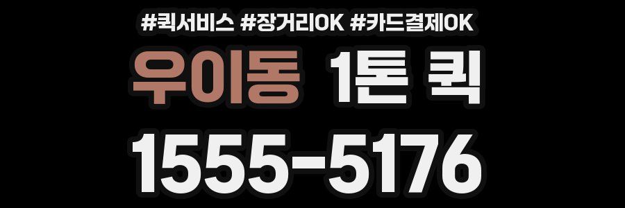 우이동 1톤 퀵