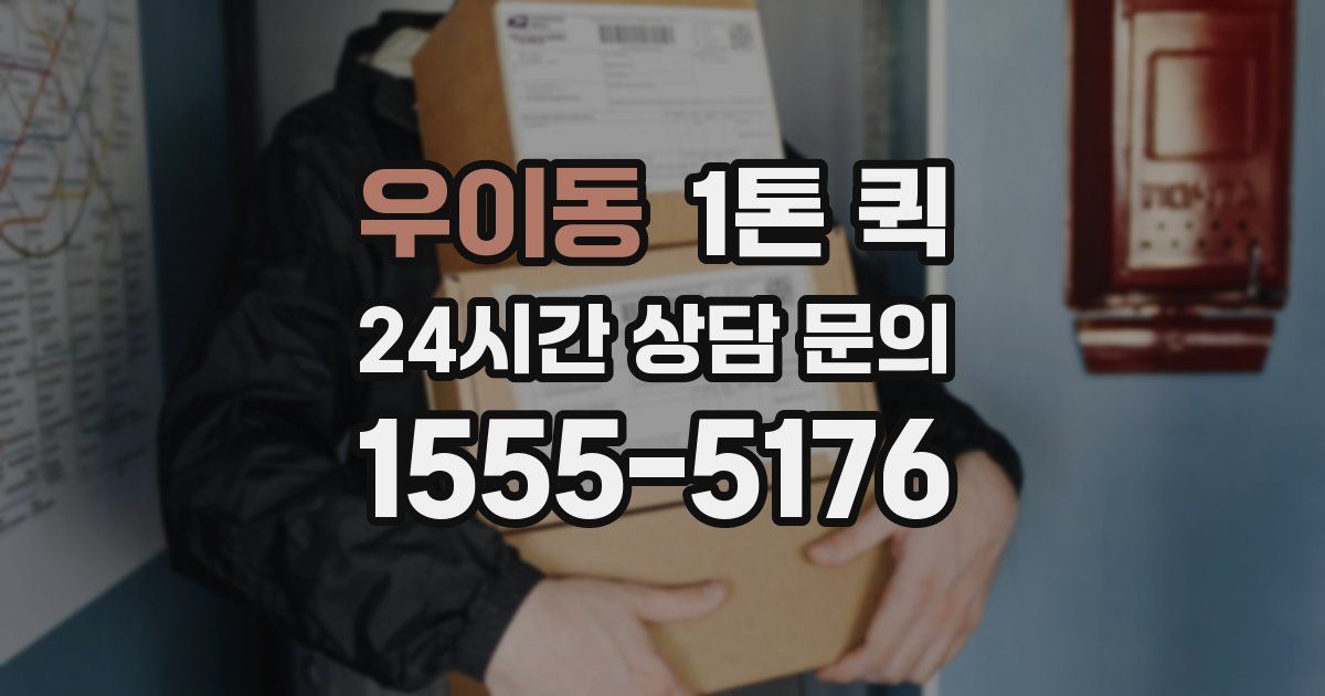 우이동 1톤 퀵