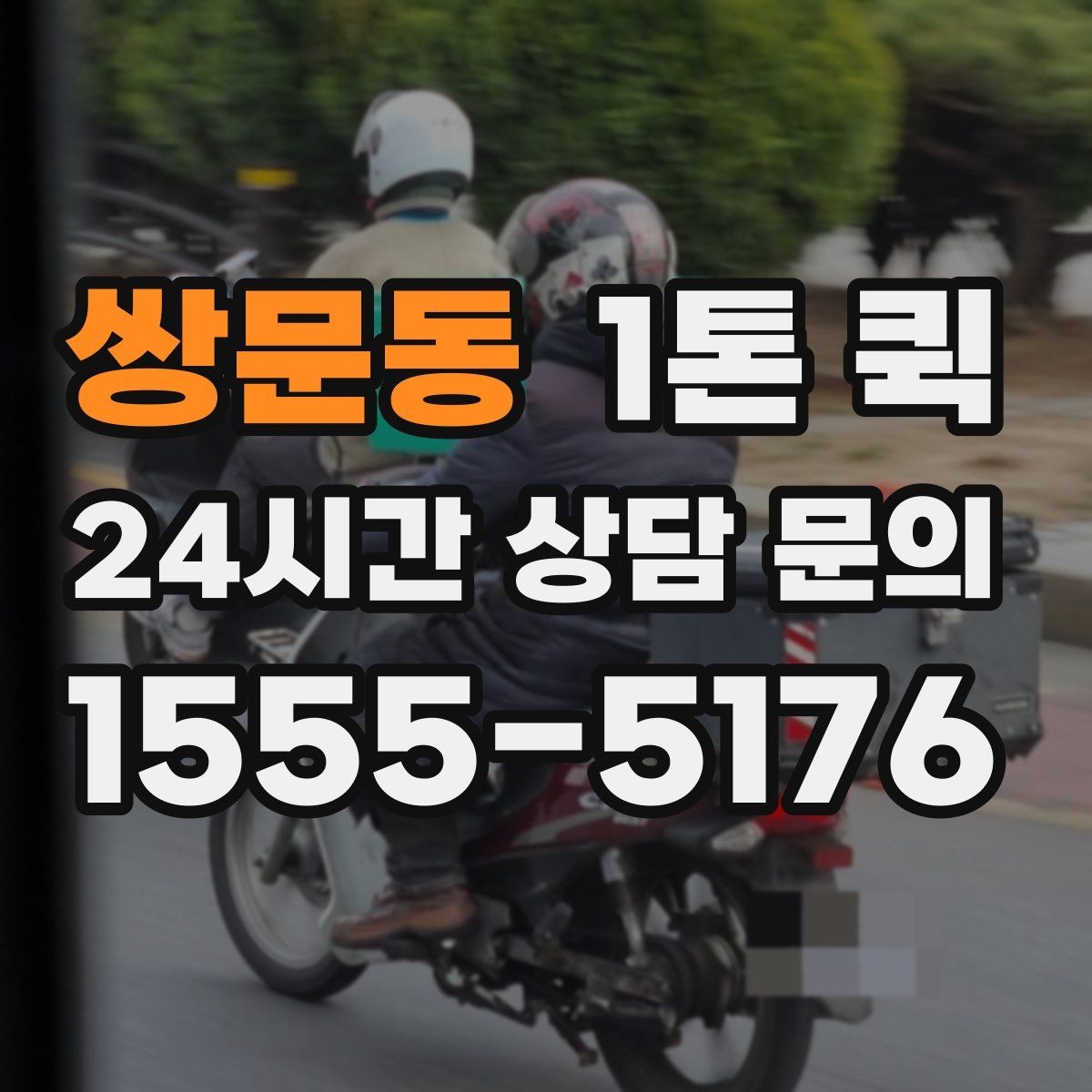 쌍문동 1톤 퀵 출발 전 위치 공유가 필요한 이유
