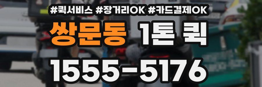 쌍문동 1톤 퀵