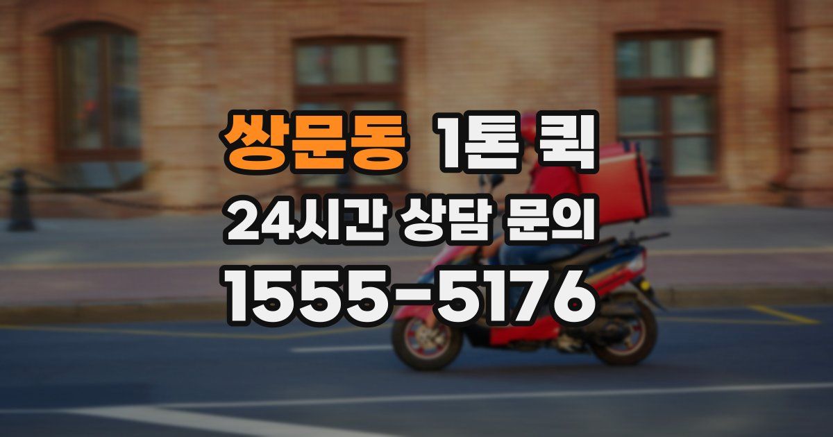 쌍문동 1톤 퀵