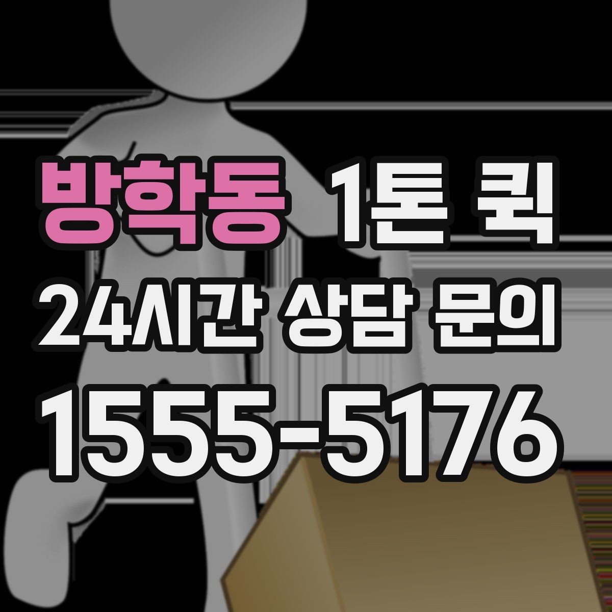 방학동 1톤 퀵 주말 배송 가능 여부 알아보기