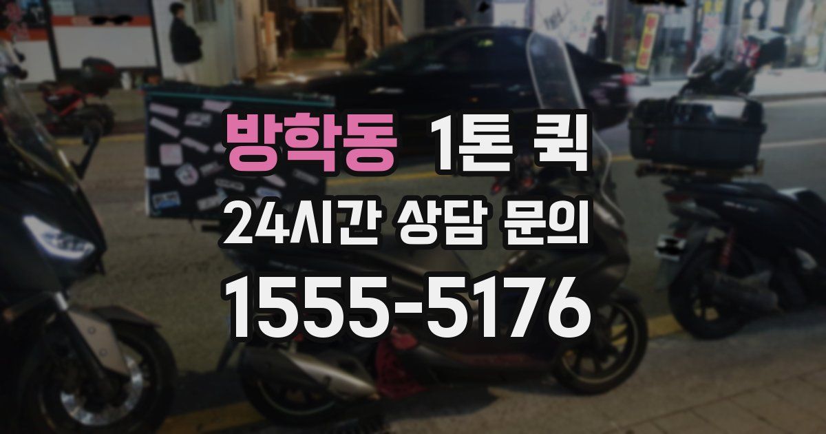 방학동 1톤 퀵