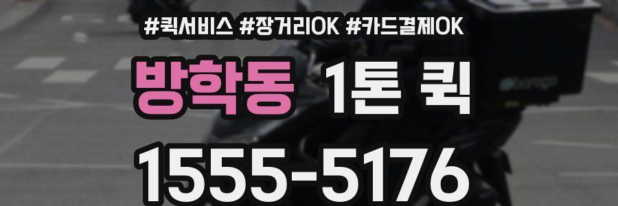 방학동 1톤 퀵