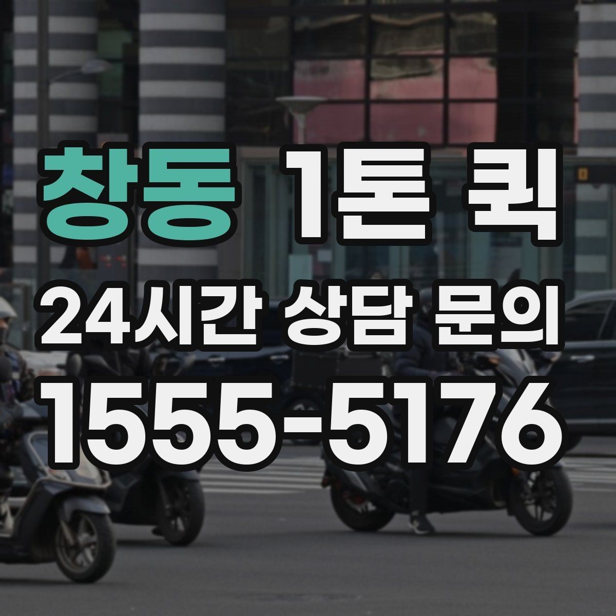 창동 1톤 퀵 빠른 이동이 필요한 상황별 활용법