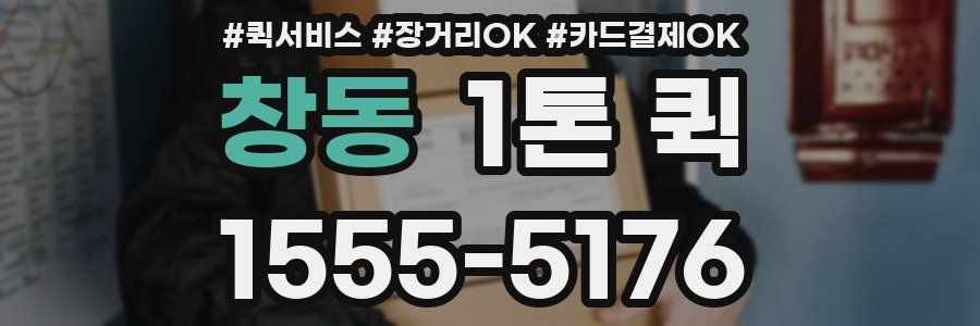 창동 1톤 퀵