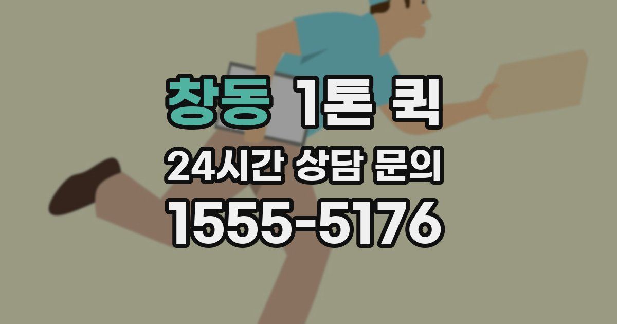 창동 1톤 퀵