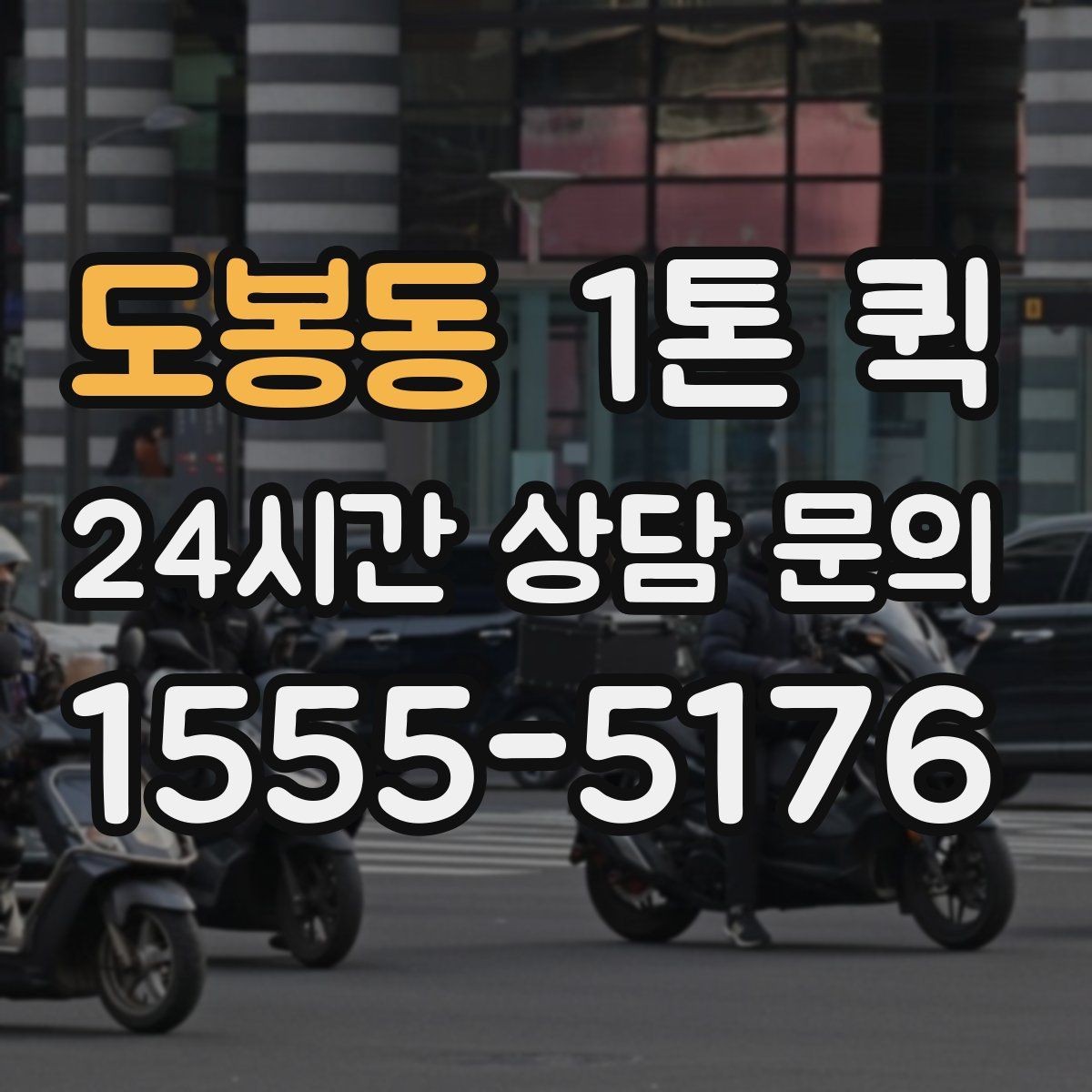 도봉동 1톤 퀵 차량 대기 시간 줄이는 요령