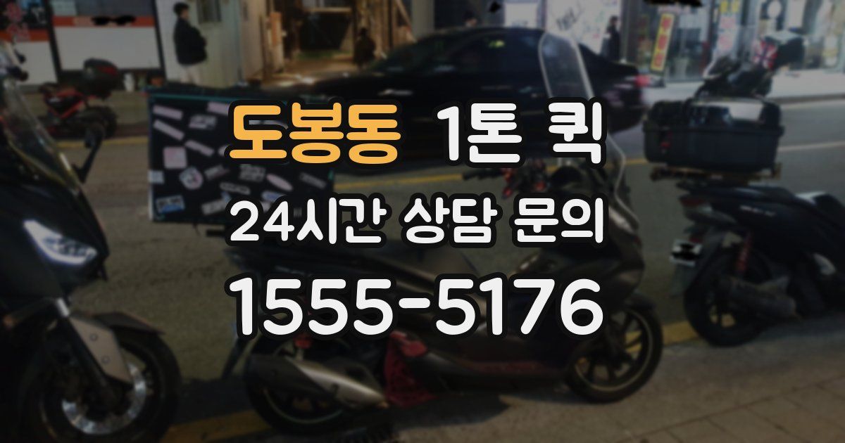 도봉동 1톤 퀵
