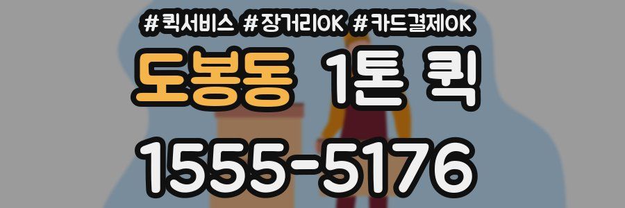도봉동 1톤 퀵