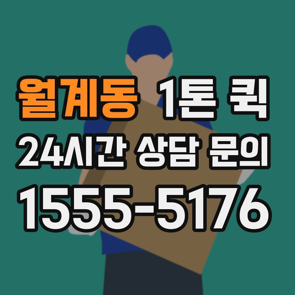 월계동 1톤 퀵 빠른 이동이 필요한 상황별 활용법