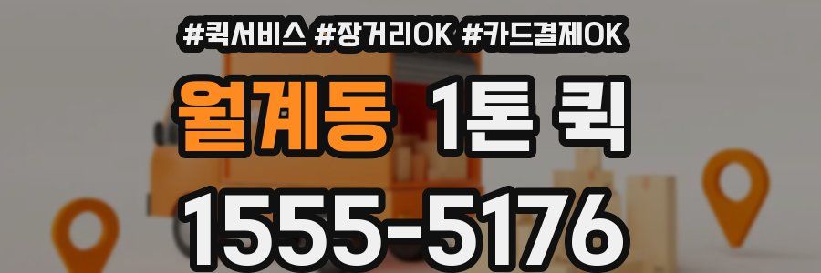 월계동 1톤 퀵