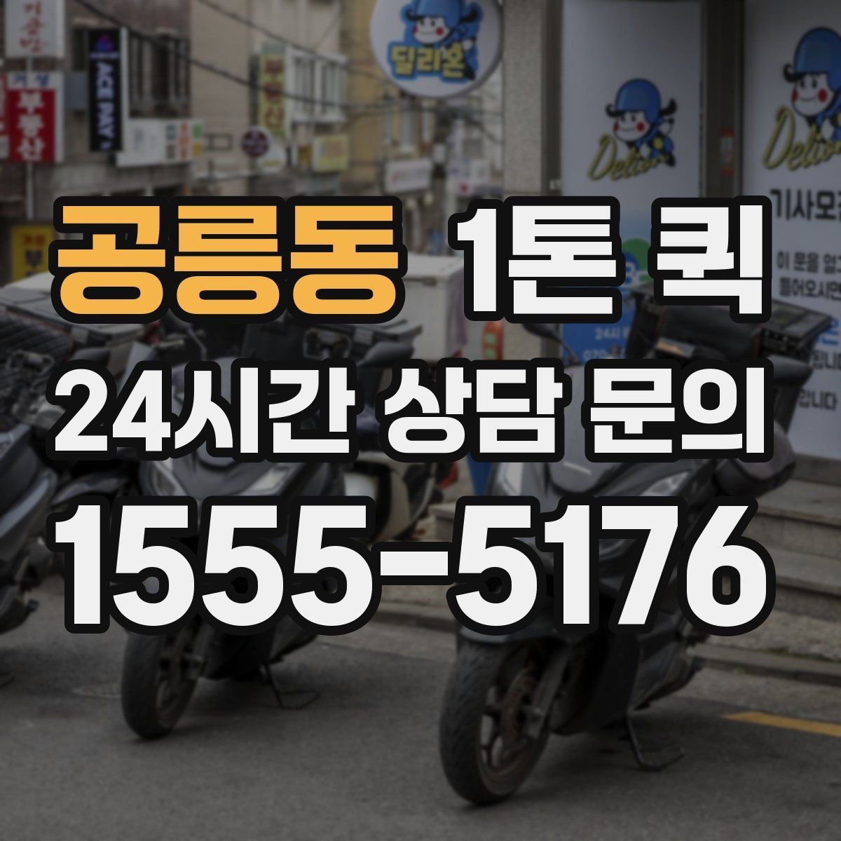 공릉동 1톤 퀵 운행 거리별 참고할 만한 기준