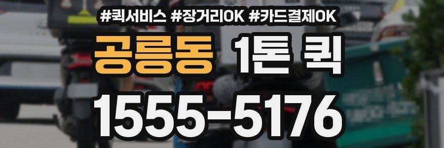 공릉동 1톤 퀵