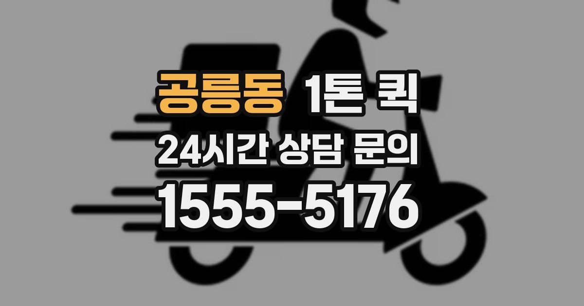 공릉동 1톤 퀵