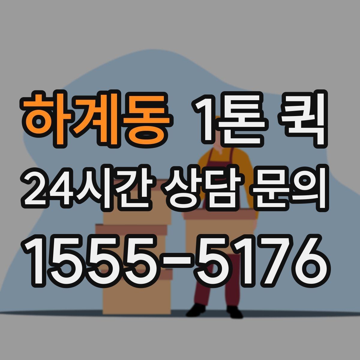 하계동 1톤 퀵 복수 화물 운송 시 확인할 점
