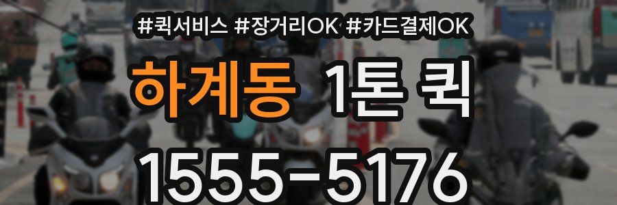 하계동 1톤 퀵