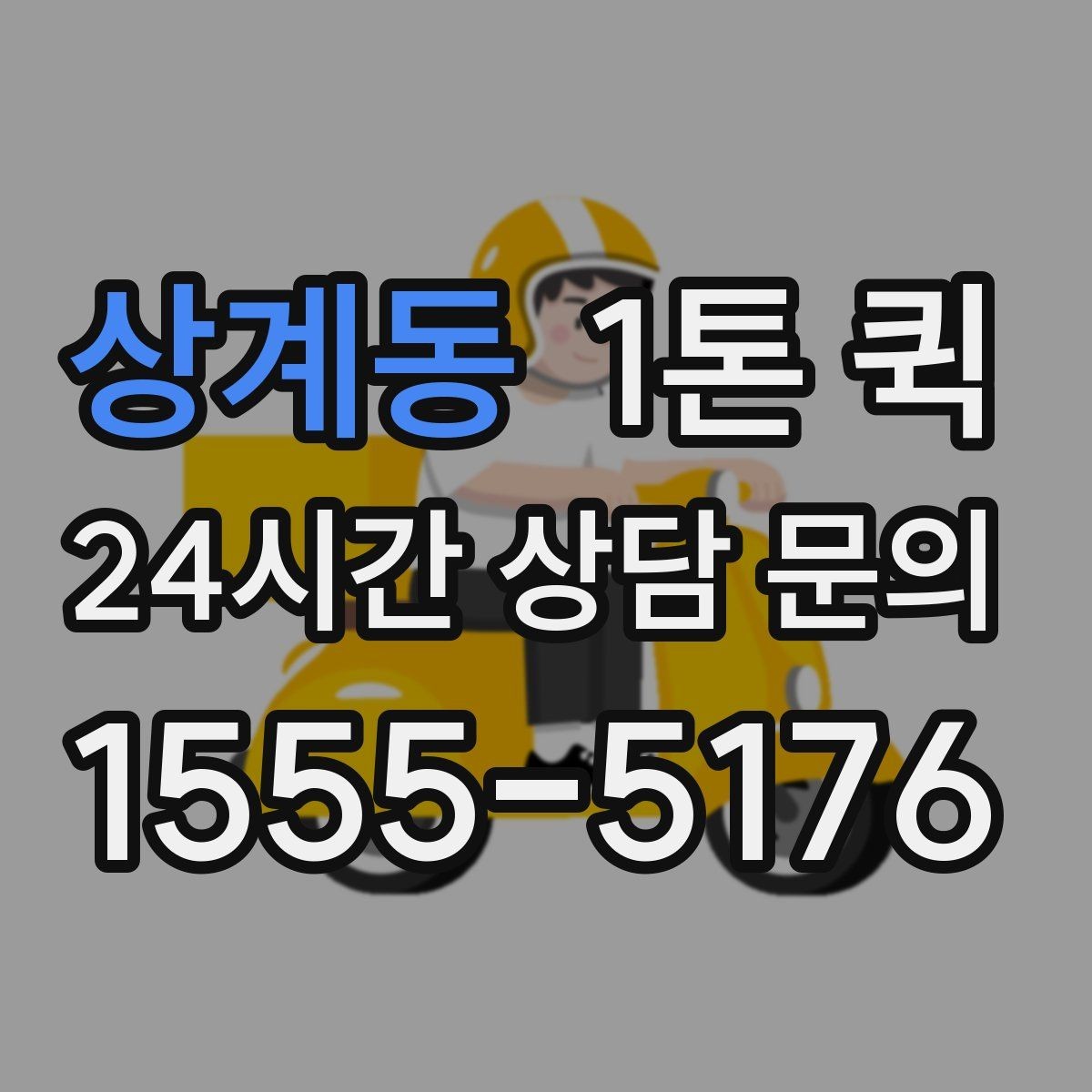 상계동 1톤 퀵 업체 상담에서 확인할 서비스 범위