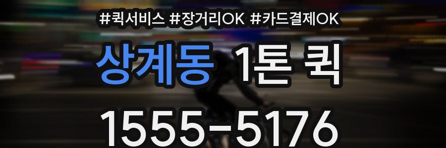 상계동 1톤 퀵
